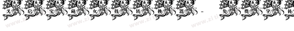 义启宝藏女孩转换器字体转换