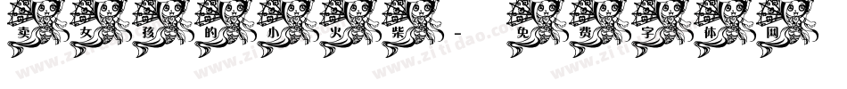 卖女孩的小火柴字体转换