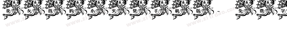 卖女孩的小火柴手机版字体转换