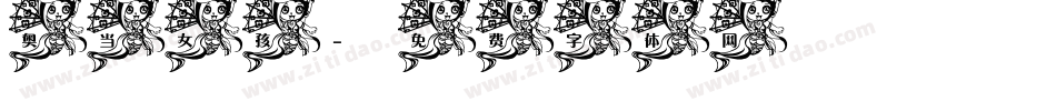 奥当女孩字体转换