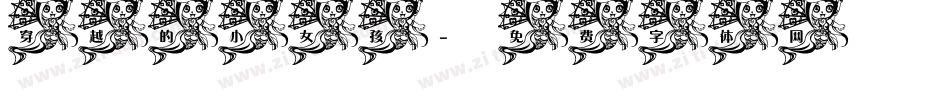 穿越的小女孩字体转换