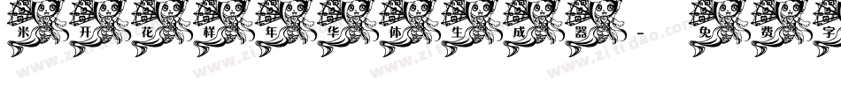 米开花样年华体生成器字体转换