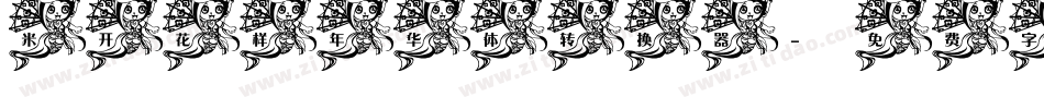 米开花样年华体转换器字体转换