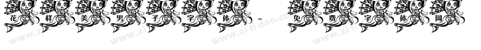 花样美男子字体字体转换