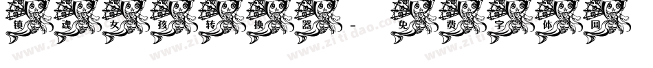 镇魂女孩转换器字体转换