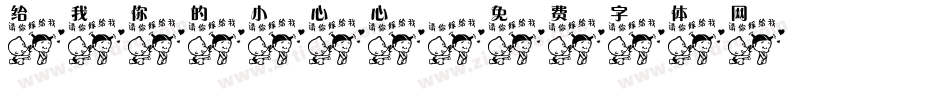 给我你的小心心字体转换