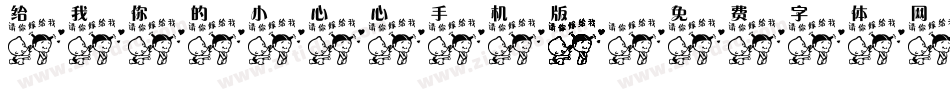 给我你的小心心手机版字体转换