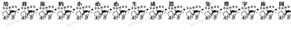 给我你的小心心生成器字体转换