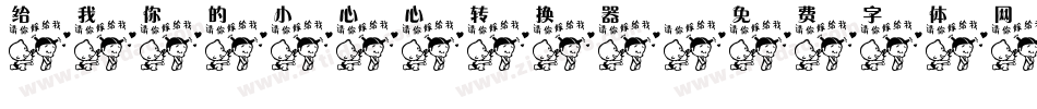 给我你的小心心转换器字体转换