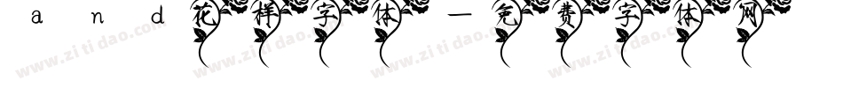 and花样字体字体转换