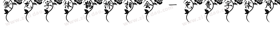 傲龙字体鹊桥相会字体转换