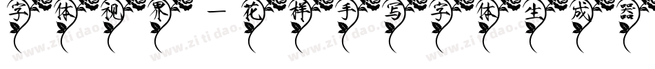 字体视界-花样手写字体生成器字体转换