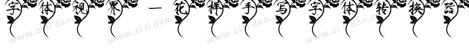 字体视界-花样手写字体转换器字体转换