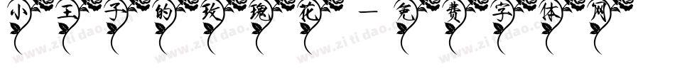 小王子的玫瑰花字体转换