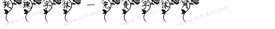 玫瑰字体字体转换