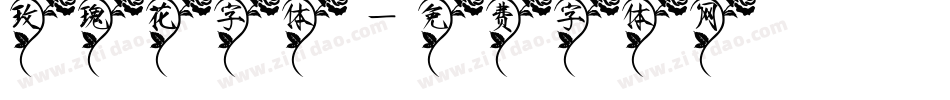 玫瑰花字体字体转换