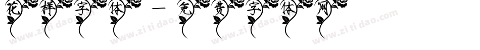 花样字体字体转换