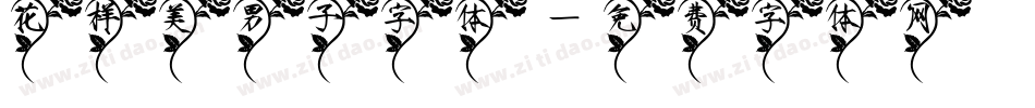 花样美男子字体字体转换
