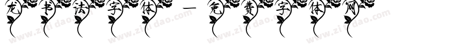 龙书法字体字体转换