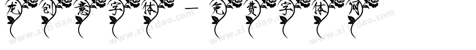龙创意字体字体转换