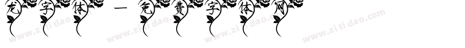 龙字体字体转换