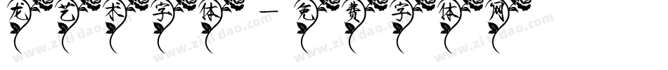 龙艺术字体字体转换