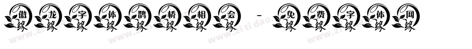 傲龙字体鹊桥相会字体转换