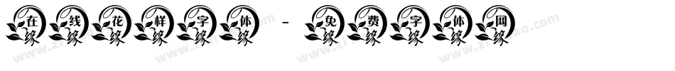 在线花样字体字体转换