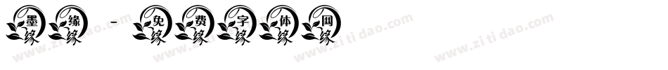 墨缘字体转换