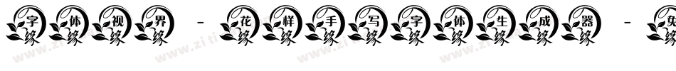 字体视界-花样手写字体生成器字体转换
