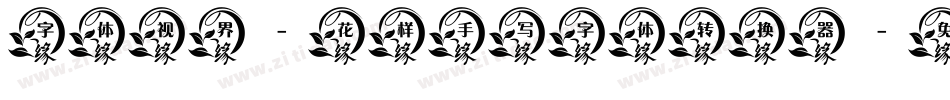 字体视界-花样手写字体转换器字体转换