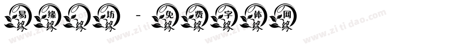 易缘茶坊字体转换