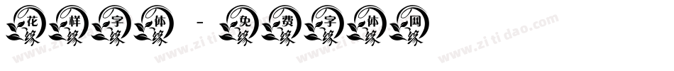 花样字体字体转换