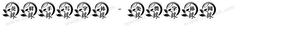 花样手写字体字体转换