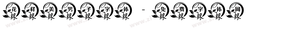 花样美男子字体字体转换