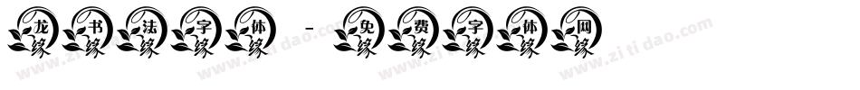 龙书法字体字体转换