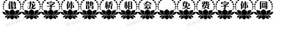 傲龙字体鹊桥相会字体转换