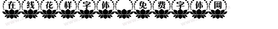 在线花样字体字体转换