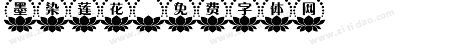 墨染莲花字体转换