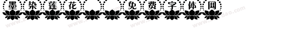 墨染莲花碎字体转换