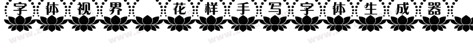 字体视界-花样手写字体生成器字体转换