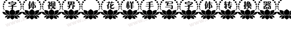 字体视界-花样手写字体转换器字体转换