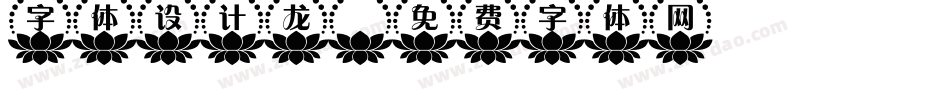 字体设计龙字体转换