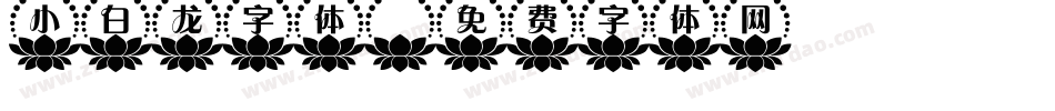 小白龙字体字体转换