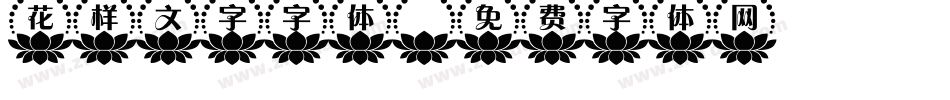 花样文字字体字体转换