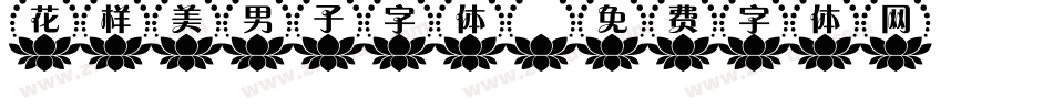 花样美男子字体字体转换