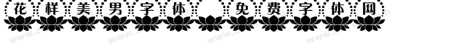 花样美男字体字体转换