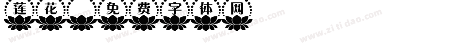 莲花字体转换
