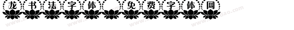 龙书法字体字体转换