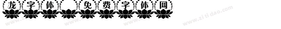 龙字体字体转换